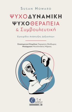ΨΥΧΟΔΥΝΑΜΙΚΗ ΨΥΧΟΘΕΡΑΠΕΙΑ ΚΑΙ ΣΥΜΒΟΥΛΕΥΤΙΚΗ ΕΓΧΕΙΡΙΔΙΟ ΑΝΑΠΤΥΞΗΣ ΔΕΞΙΟΤΗΤΩΝ