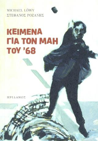ΚΕΙΜΕΝΑ ΓΙΑ ΤΟΝ ΜΑΗ ΤΟΥ '68