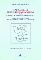 Ο ΜΗΧΑΝΙΣΜΟΣ ΤΗΣ ΝΕΥΤΩΝΙΑΣ ΒΑΡΥΤΗΤΑΣ ΚΑΙ ΟΙ ΠΛΑΝΕΣ ΤΗΣ ΓΕΝΙΚΗΣ ΣΧΕΤΙΚΟΤΗΤΑΣ