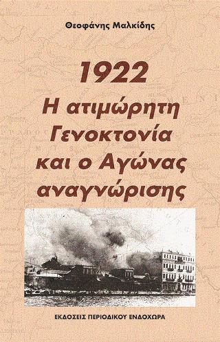 1922, Η ΑΤΙΜΩΡΗΤΗ ΓΕΝΟΚΤΟΝΙΑ ΚΑΙ Ο ΑΓΩΝΑΣ ΑΝΑΓΝΩΡΙΣΗΣ