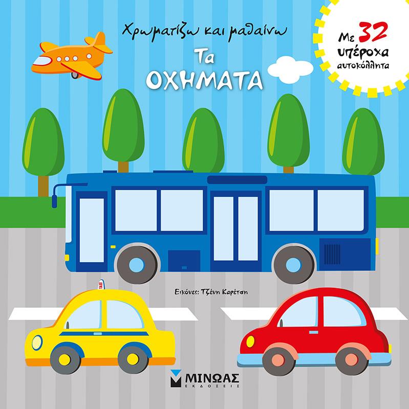 ΧΡΩΜΑΤΙΖΩ ΚΑΙ ΜΑΘΑΙΝΩ ΤΑ ΟΧΗΜΑΤΑ (ΜΕ 32 ΥΠΕΡΟΧΑ ΑΥΤΟΚΟΛΛΗΤΑ)
