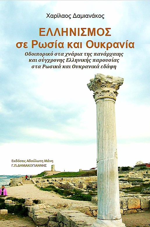 ΕΛΛΗΝΙΣΜΟΣ ΣΕ ΡΩΣΙΑ ΚΑΙ ΟΥΚΡΑΝΙΑ ΟΔΟΙΠΟΡΙΚΟ ΣΤΑ ΧΝΑΡΙΑ ΤΗΣ ΠΑΝΑΡΧΑΙΗΣ ΚΑΙ ΣΥΓΧΡΟΝΗΣ ΕΛΛΗΝΙΚΗΣ ΠΑΡΟΥΣ