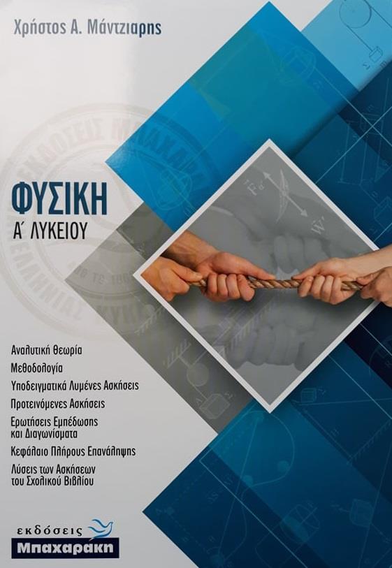 ΦΥΣΙΚΗ Α ΛΥΚΕΙΟΥ (+ Λύσεις Σχολικού Βιβλίου)