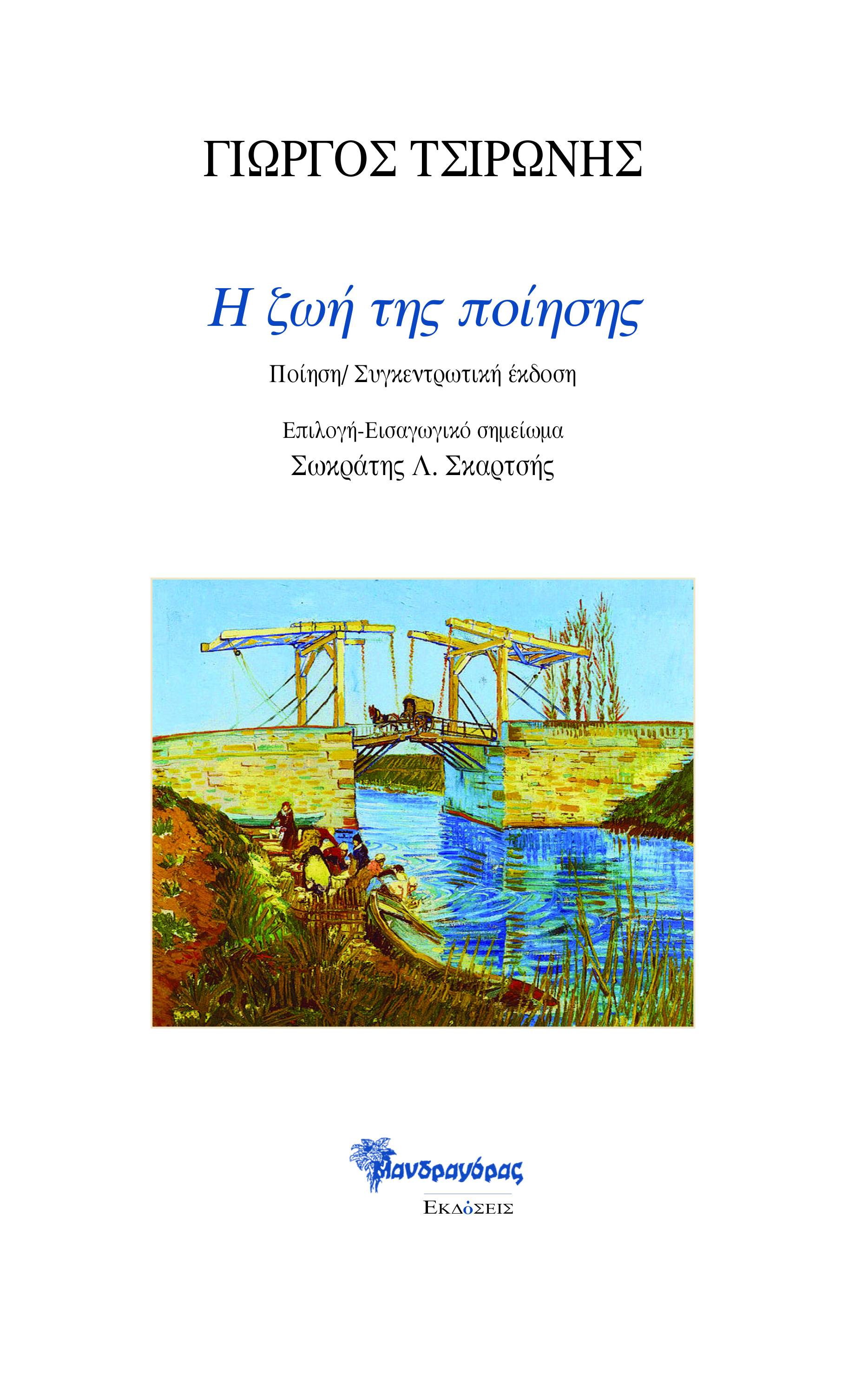 Η ΖΩΗ ΤΗΣ ΠΟΙΗΣΗΣ ΠΟΙΗΣΗ/ ΣΥΓΚΕΝΤΡΩΤΙΚΗ ΕΚΔΟΣΗ