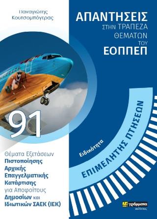 ΕΙΔΙΚΟΤΗΤΑ ΕΠΙΜΕΛΗΤΗΣ ΠΤΗΣΕΩΝ