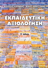 ΕΚΠΑΙΔΕΥΤΙΚΗ ΑΞΙΟΛΟΓΗΣΗ