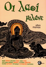 ΟΙ ΛΑΟΙ ΜΙΛΑΝΕ ΙΝΔΙΑ, ΠΕΡΣΙΑ, ΙΑΠΩΝΙΑ, ΘΙΒΕΤ, ΚΙΝΑ, ΣΥΡΙΑ, ΣΑΟΥΔΙΚΗ ΑΡΑΒΙΑ, ΛΙΒΑΝΟΣ, ΤΟΥΡΚΙΑ, ΠΑΚΙΣΤ