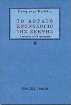 ΤΟ ΑΟΡΑΤΟ ΧΡΟΝΟΛΟΓΙΟ ΤΗΣ ΣΚΕΨΗΣ ΑΠΑΝΤΗΣΕΙΣ ΣΕ 28 ΕΡΩΤΗΜΑΤΑ