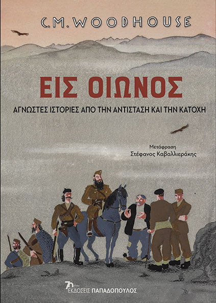 ΕΙΣ ΟΙΩΝΟΣ