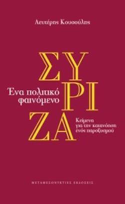 ΣΥΡΙΖΑ - ΕΝΑ ΠΟΛΙΤΙΚΟ ΦΑΙΝΟΜΕΝΟ