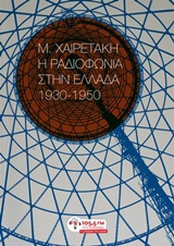 Η ΡΑΔΙΟΦΩΝΙΑ ΣΤΗΝ ΕΛΛΑΔΑ, 1930-1950