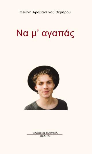 ΝΑ Μ ΑΓΑΠΑΣ