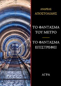 ΤΟ ΦΑΝΤΑΣΜΑ ΤΟΥ ΜΕΤΡΟ-ΤΟ ΦΑΝΤΑΣΜΑ ΕΠΙΣΡΕΦΕΙ