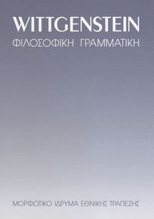Φιλοσοφική Γραμματική