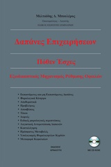 ΔΑΠΑΝΕΣ ΕΠΙΧΕΙΡΗΣΕΩΝ ΚΑΙ ΠΟΘΕΝ ΕΣΧΕΣ (+ CD-ROM) | kbooks