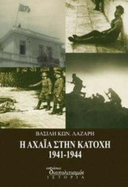 Η ΑΧΑΪΑ ΣΤΗΝ ΚΑΤΟΧΗ 1941 - 1944