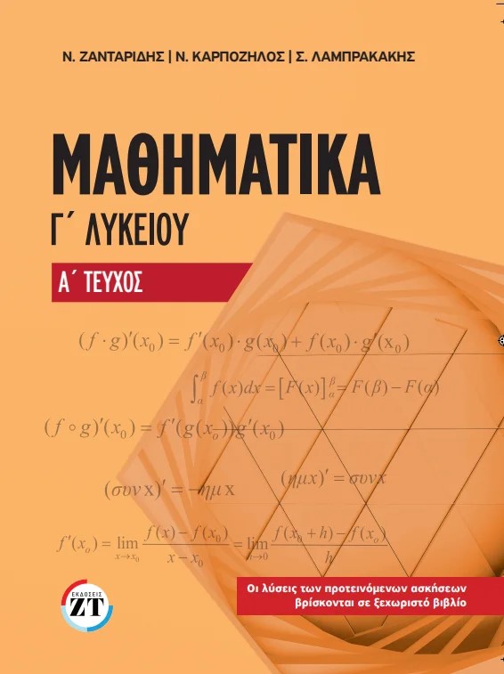 ΜΑΘΗΜΑΤΙΚΑ Γ ΛΥΚΕΙΟΥ Α ΤΟΜΟΣ