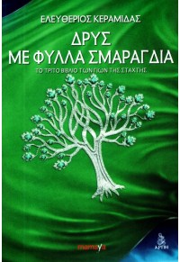 ΔΡΥΣ ΜΕ ΦΥΛΛΑ ΣΜΑΡΑΓΔΙΑ