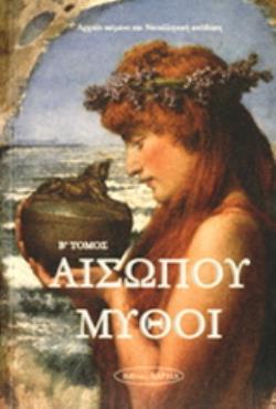 ΑΙΣΩΠΟΥ ΜΥΘΟΙ Β'ΤΕΥΧΟΣ