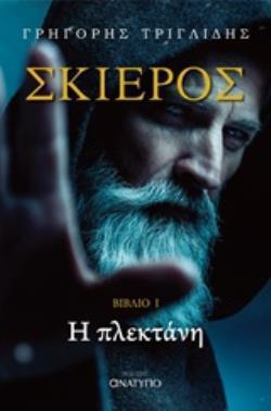 ΣΚΙΕΡΟΣ: Η ΠΛΕΚΤΑΝΗ