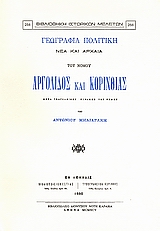 ΧΑΡΤΗ ΤΟΥ ΝΟΜΟΥ ΑΡΓΟΛΙΔΟΣ ΚΑΙ ΚΟΡΙΝΘΙΑΣ, 1:200.000. ΓΕΩΓΡΑΦΙΑ ΠΟΛΙΤΙΚΗ ΝΕΑ ΚΑΙ ΑΡΧΑΙΑ ΤΟΥ ΝΟΜΟΥ ΑΡΓΟ