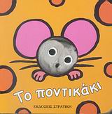 ΤΟ ΠΟΝΤΙΚΑΚΙ ΤΑ ΔΑΧΤΥΛΑΚΙΑ