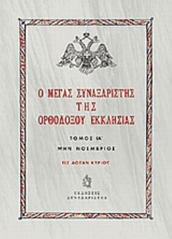 Ο ΜΕΓΑΣ ΣΥΝΑΞΑΡΙΣΤΗΣ ΤΗΣ ΟΡΘΟΔΟΞΟΥ ΕΚΚΛΗΣΙΑΣ (ΕΝΔΕΚΑΤΟΣ ΤΟΜΟΣ, ΒΙΒΛΙΟΔΕΤΗΜΕΝΗ ΕΚΔΟΣΗ) ΜΗΝ ΝΟΕΜΒΡΙΟΣ