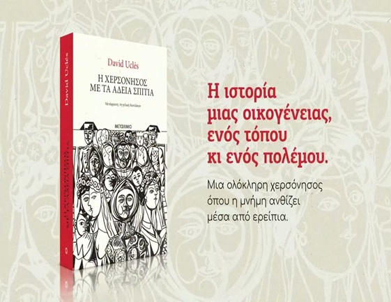Η ΧΕΡΣΟΝΗΣΟΣ ΜΕ ΤΑ ΑΔΕΙΑ ΣΠΙΤΙΑ