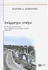 ΘΕΩΡΗΤΙΚΕΣ ΕΠΙΣΤΗΜΕΣ: ΙΣΤΟΡΙΑ ΑΣΥΜΜΕΤΡΟΙ ΕΤΑΙΡΟΙ ΟΙ ΗΝΩΜΕΝΕΣ ΠΟΛΙΤΕΙΕΣ ΚΑΙ Η ΕΛΛΑΔΑ ΣΤΟΝ ΨΥΧΡΟ ΠΟΛΕΜ