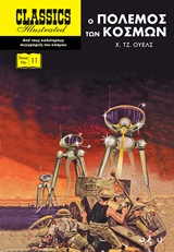 Ο ΠΟΛΕΜΟΣ ΤΩΝ ΚΟΣΜΩΝ CLASSICS ILLUSTRATED