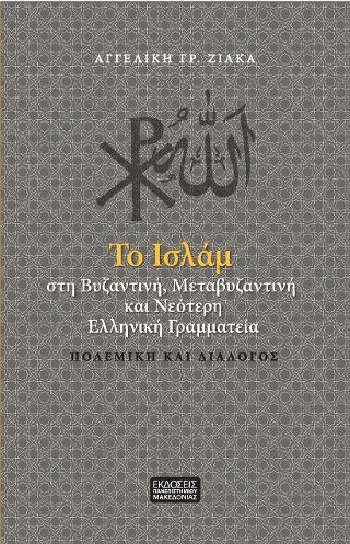 ΤΟ ΙΣΛΑΜ ΣΤΗ ΒΥΖΑΝΤΙΝΗ, ΜΕΤΑΒΥΖΑΝΤΝΗ ΚΑΙ ΝΕΟΤΕΡΗ ΕΛΛΗΝΙΚΗ ΓΡΑΜΜΑΤΕΙΑ