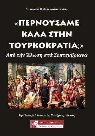 «ΠΕΡΝΟΥΣΑΜΕ ΚΑΛΑ ΣΤΗΝ ΤΟΥΡΚΟΚΡΑΤΙΑ;» -ΑΠΟ ΤΗΝ ΑΛΩΣΗ ΣΤΑ ΣΕΠΤΕΜΒΡΙΑΝΑ