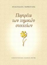 ΠΟΡΤΡΕΤΑ ΤΩΝ ΧΗΜΙΚΩΝ ΣΤΟΙΧΕΙΩΝ ΕΠΙΣΤΗΜΗ ΚΑΙ ΑΝΘΡΩΠΙΝΟΣ ΠΟΛΙΤΙΣΜΟΣ 1Η ΕΚΔΟΣΗ