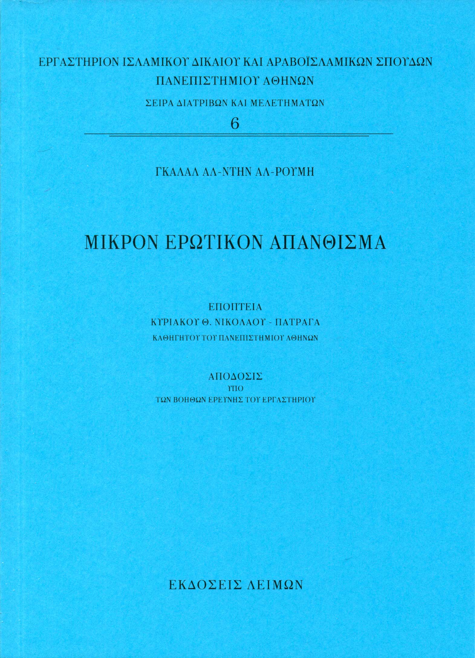 ΜΙΚΡΟΝ ΕΡΩΤΙΚΟΝ ΑΠΑΝΘΙΣΜΑ