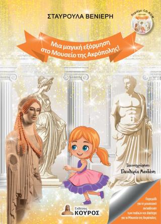 ΜΙΑ ΜΑΓΙΚΗ ΕΞΟΡΜΗΣΗ ΣΤΟ ΜΟΥΣΕΙΟ ΤΗΣ ΑΚΡΟΠΟΛΗΣ