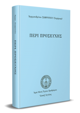 ΠΕΡΙ ΠΡΟΣΕΥΧΗΣ