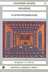 ΠΑΓΚΟΣΜΙΟ ΘΕΑΤΡΟ Ο ΑΡΧΟΝΤΟΧΩΡΙΑΤΗΣ