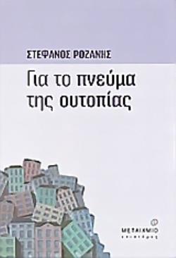 ΓΙΑ ΤΟ ΠΝΕΥΜΑ ΤΗΣ ΟΥΤΟΠΙΑΣ ΦΙΛΟΣΟΦΙΑ - ΚΟΙΝΩΝΙΟΛΟΓΙΑ