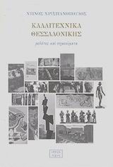 ΚΑΛΛΙΤΕΧΝΙΚΑ ΘΕΣΣΑΛΟΝΙΚΗΣ ΜΕΛΕΤΕΣ ΚΑΙ ΣΗΜΕΙΩΜΑΤΑ ΤΕΧΝΗ