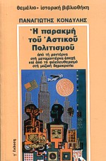 Η ΠΑΡΑΚΜΗ ΤΟΥ ΑΣΤΙΚΟΥ ΠΟΛΙΤΙΣΜΟΥ: ΑΠΟ ΤΗ ΜΟΝΤΕΡΝΑ ΣΤΗ ΜΕΤΑΜΟΝΤΕΡΝΑ ΕΠΟΧΗ ΚΑΙ ΑΠΟ ΤΟ ΦΙΛΕΛΕΥΘΕΡΙΣΜΟ Σ