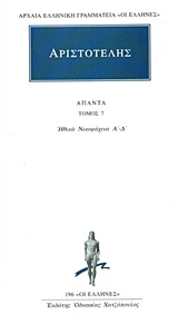 ΑΠΑΝΤΑ 7 ( ΑΡΙΣΤΟΤΕΛΗΣ ) ΗΘΙΚΩΝ ΝΙΚΟΜΑΧΕΙΩΝ Α, Β, Γ, Δ