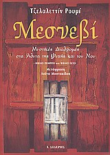 ΜΕΣΝΕΒΙ ΜΥΣΤΙΚΕΣ ΔΙΑΔΡΟΜΕΣ ΣΤΑ ΑΔΥΤΑ ΤΗΣ ΨΥΧΗΣ ΚΑΙ ΤΟΥ ΝΟΥ
