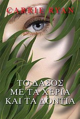 ΤΟ ΔΑΣΟΣ ΜΕ ΤΑ ΧΕΡΙΑ ΚΑΙ ΤΑ ΔΟΝΤΙΑ