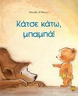 ΚΑΤΣΕ ΚΑΤΩ, ΜΠΑΜΠΑ!