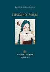 ΠΡΩΣΙΚΟ ΜΠΛΕ
