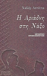 Η ΑΡΙΑΔΝΗ ΣΤΗ ΝΑΞΟ