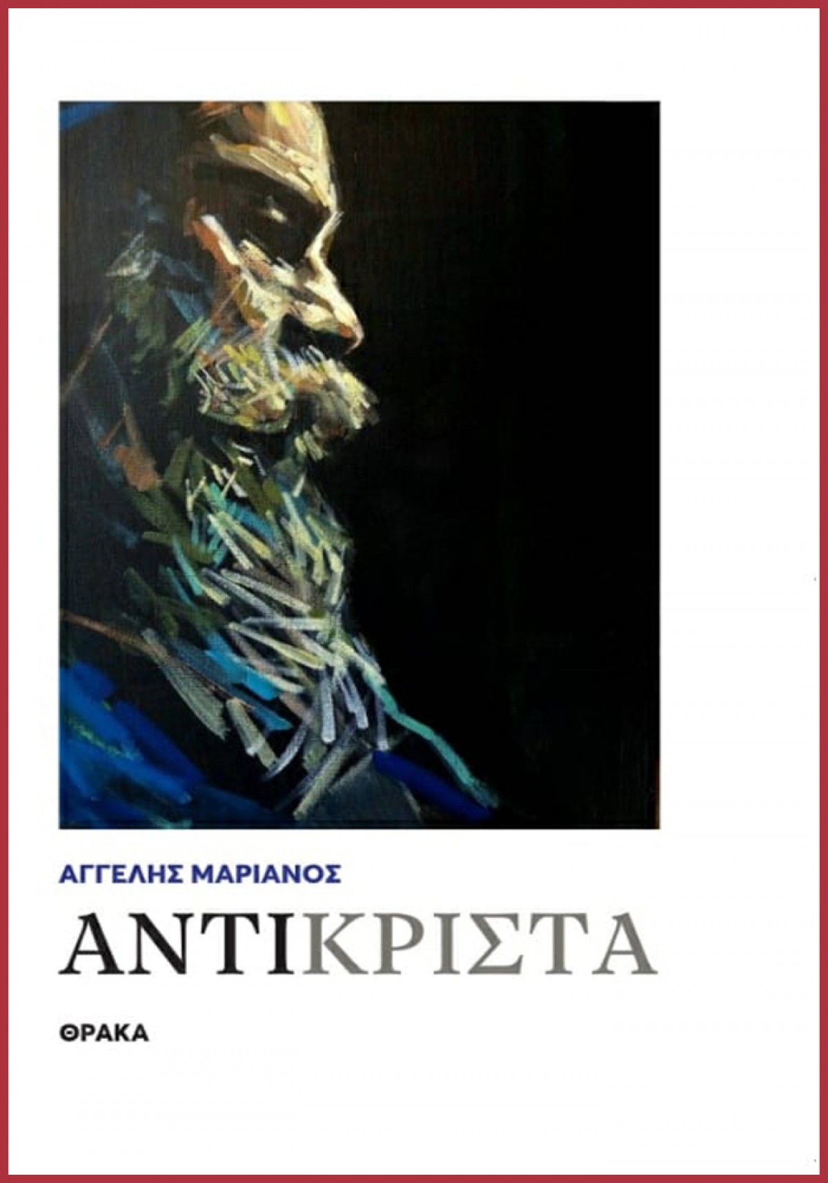 ΑΝΤΙΚΡΙΣΤΑ