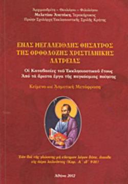 ΕΝΑΣ ΜΕΓΑΛΕΙΩΔΗΣ ΘΗΣΑΥΡΟΣ ΤΗΣ ΟΡΘΟΔΟΞΗΣ ΧΡΙΣΤΙΑΝΙΚΗΣ ΛΑΤΡΕΙΑΣ ΟΙ ΚΑΤΑΒΑΣΙΕΣ ΤΟΥ ΕΚΚΛΗΣΙΑΣΤΙΚΟΥ ΕΤΟΥΣ