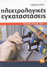 ΦΤΙΑΧΝΩ ΜΟΝΟΣ ΜΟΥ ΗΛΕΚΤΡΟΛΟΓΙΚΕΣ ΕΓΚΑΤΑΣΤΑΣΕΙΣ ΣΩΣΤΗ ΕΚΤΕΛΕΣΗ ΒΗΜΑ ΠΡΟΣ ΒΗΜΑ