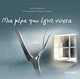 ΜΙΑ ΜΕΡΑ ΠΟΥ ΕΓΙΝΕ ΝΥΧΤΑ ΕΝ-ΗΛΙΚΙΩΜΕΝΑ ΠΑΡΑΜΥΘΟΔΙΑΒΑΣΜΑΤΑ